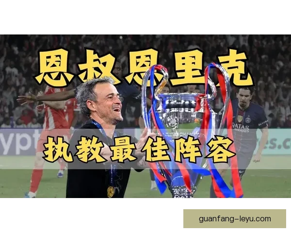 恩里克推动高压逼抢考验巴黎年轻阵容适应能力