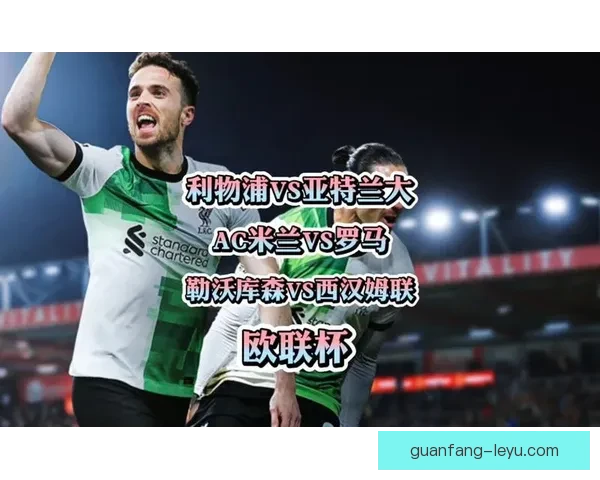 利物浦有意勒沃库森边卫弗林蓬夏窗报价传闻热议